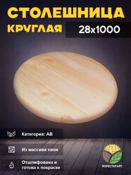 Столешница круглая АВ Ф1000х28мм хвоя