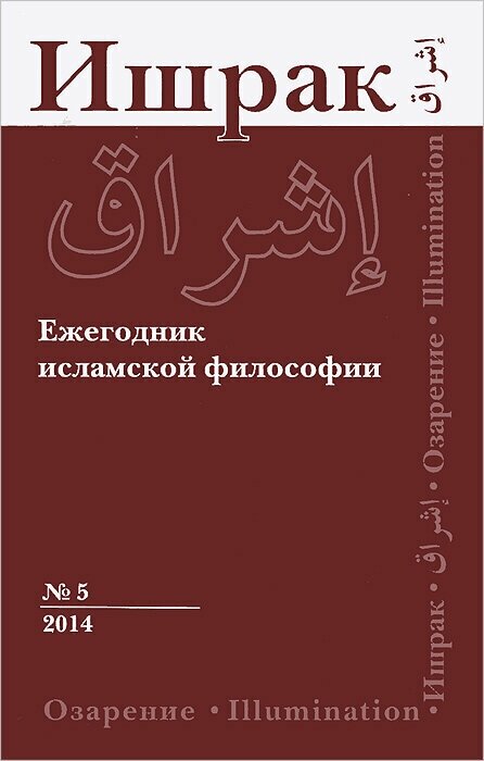 Ишрак. Философско-исламский ежегодник. Выпуск 5 (2014) - фото №2