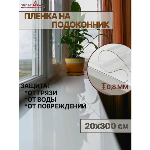 Плёнка для подоконника силиконовая - прямоугольная 20x300 см, толщина 0,8 мм, клеёнка глянцевая