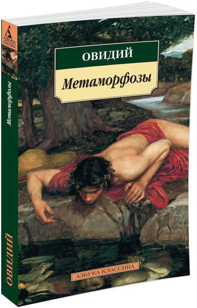 Книга Метаморфозы