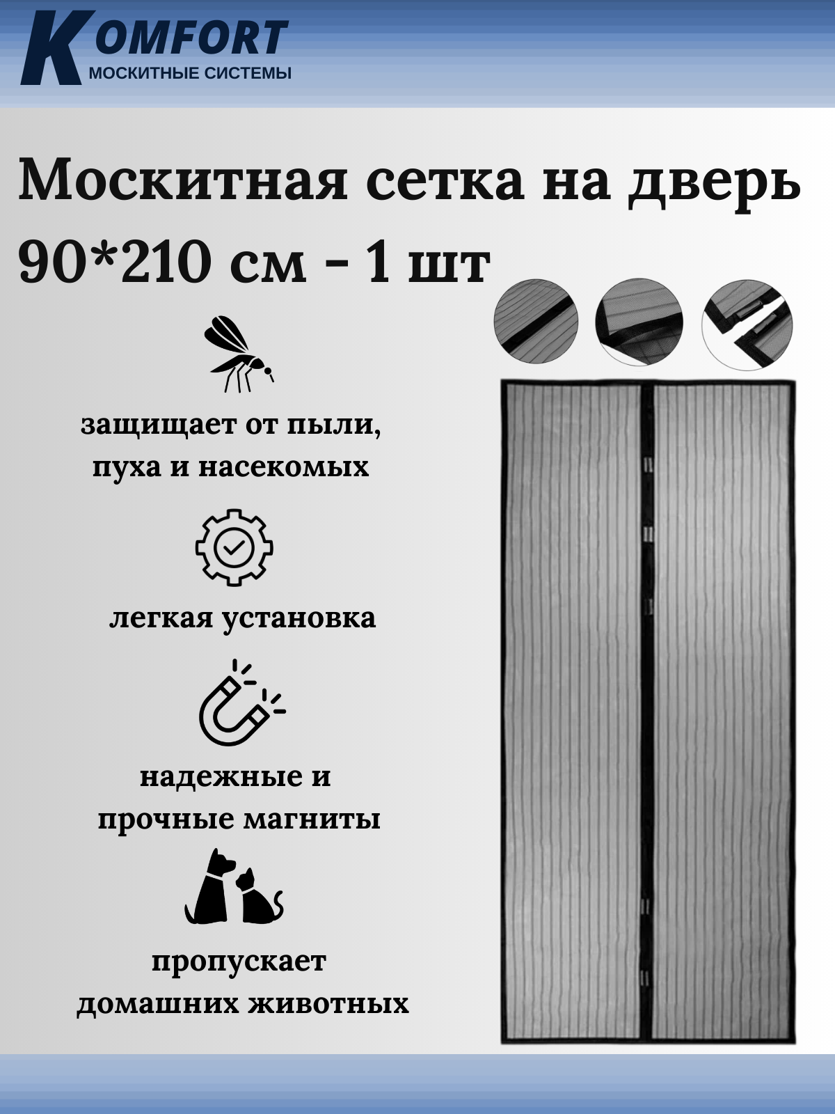 Москитная сетка на дверь магнитная 90*210 см черная 1 шт