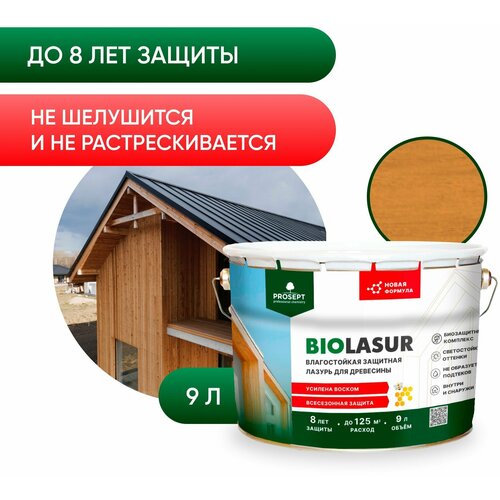 Антисептик защитно-декоративный PROSEPT BiO LASUR, лиственница, 9 л.