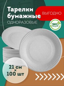 Фото Одноразовые бумажные тарелки, белые, диаметр 210 мм, 100 шт.