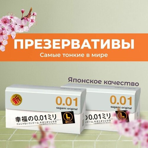 Ультратонкие полиуретановые презервативы Sagami 001 (L-size 10 штук)