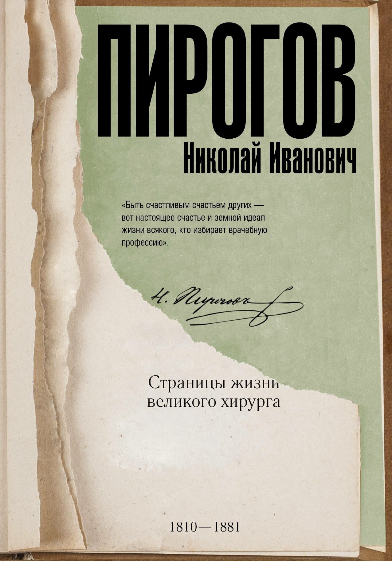 Николай Пирогов .