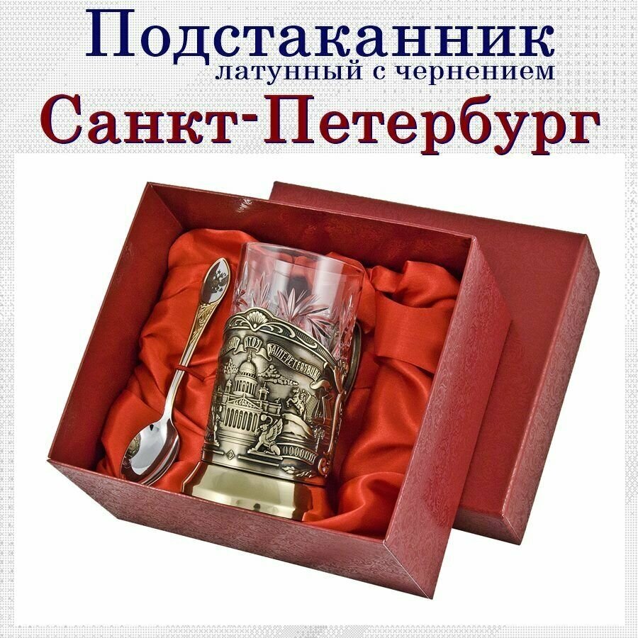 Подстаканник "Санкт-Петербург"(латунь) в картонном футляре с чайной ложкой