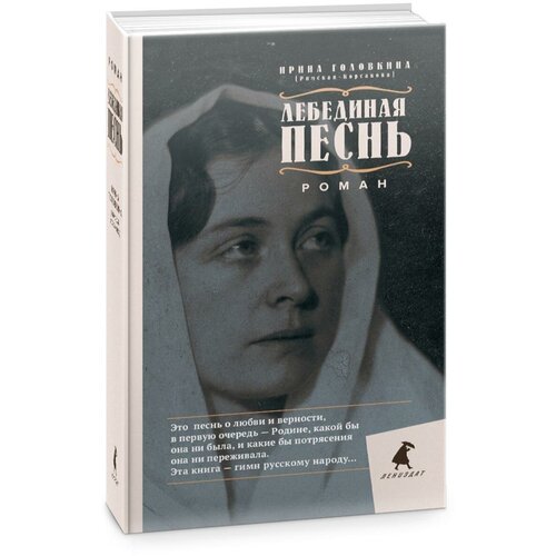 Лебединая песнь (Побежденные): роман. Головкина (Римская-Корсакова) И. В. Омега-Л