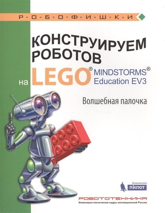 Конструируем роботов на LEGO® MINDSTORMS® Education EV3. Волшебная палочка - фото №2