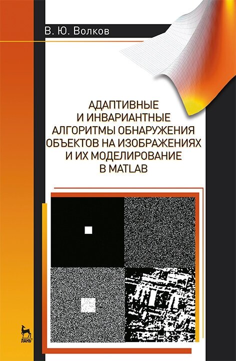 Адаптивные и инвариантные алгоритмы обнаружения объектов на изображениях и их моделирование в Matlab - фото №2