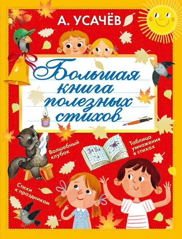 Усачев А. А. Большая книга полезных стихов. Подарок первокласснику