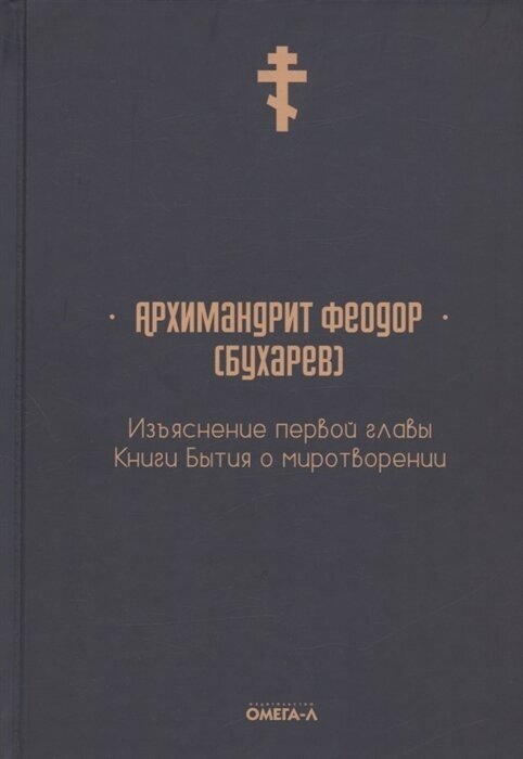 Изъяснение первой главы Книги бытия о миротворении - фото №10