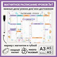 Расписание уроков магнитное 3в1: А3 - на неделю с мотиватором, А5 - режим дня, А5 - важные дела / пиши-стирай/ schedule_watercolor_#000_А3, A5x2_3.21