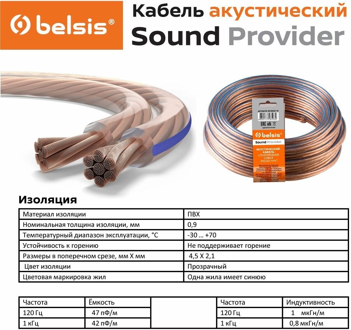 Акустический кабель Belsis CCA SP, медь+алюминий, прозрачный, длина 10 метров/ SP2050-10 — фото 1