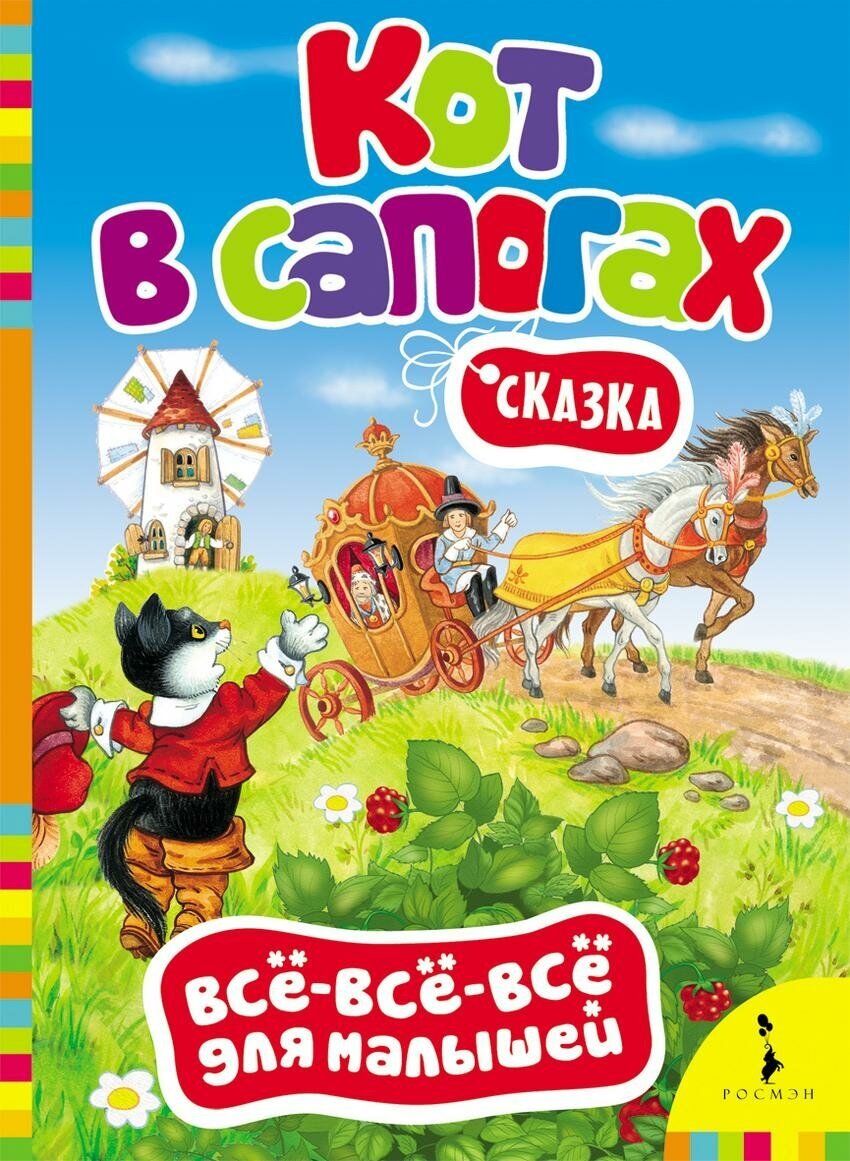 Сказка "Кот в сапогах". Все-все-все для малышей