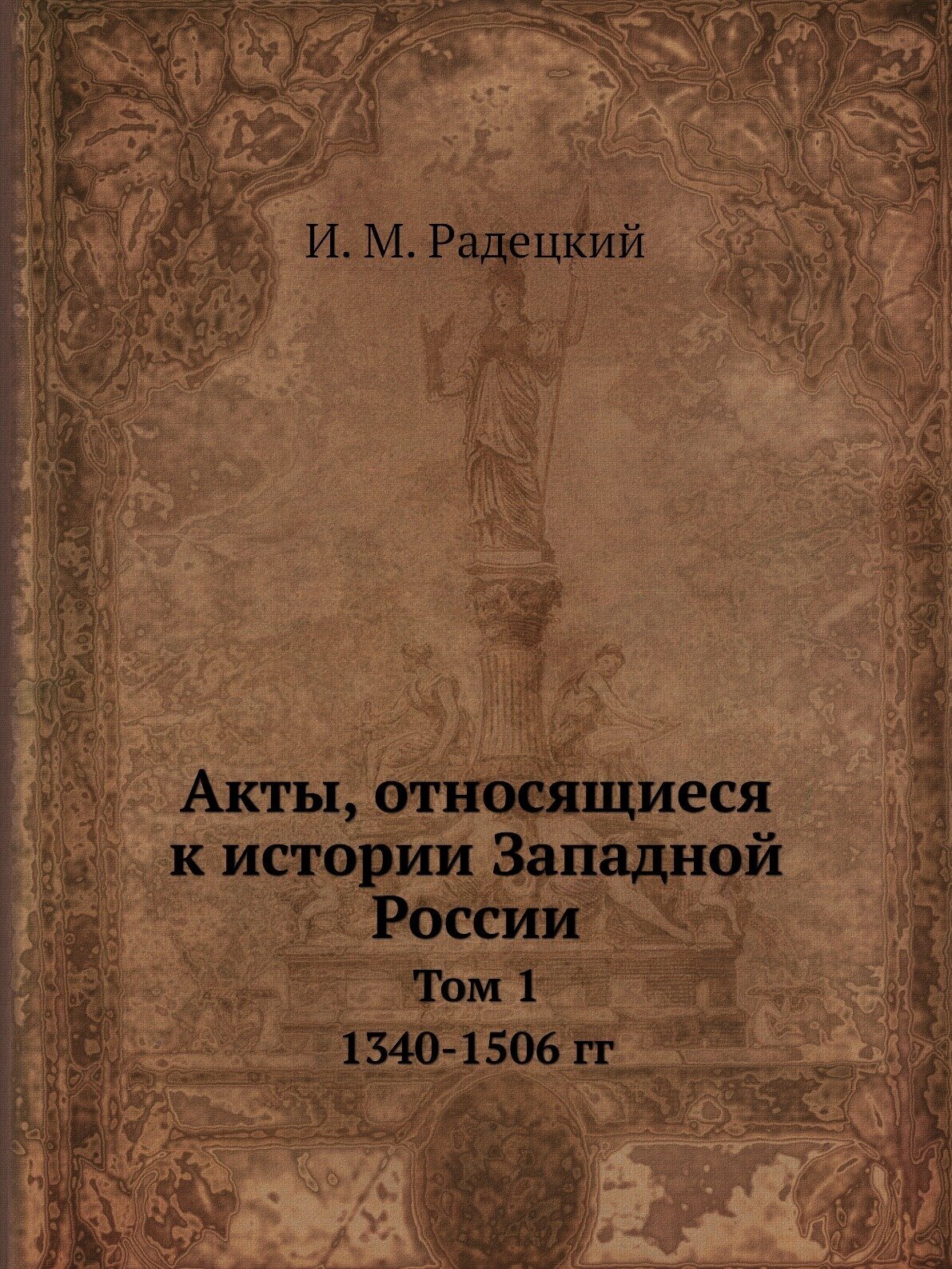 Акты, относящиеся к истории Западной России. Том 1. 1340-1506 гг