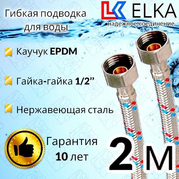 Гибкая подводка для воды ELKA 200 см 1/2