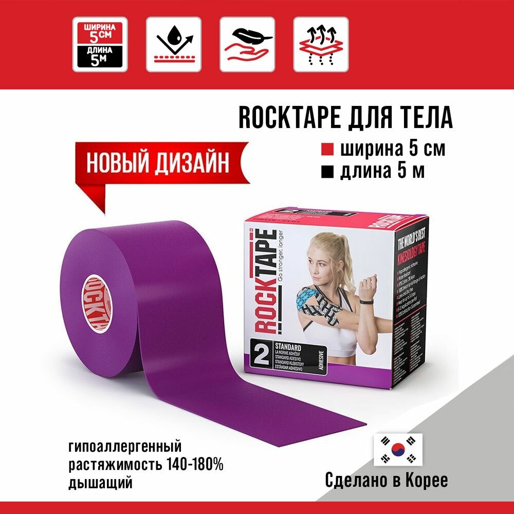 Кинезиотейп Rocktape 5 см х 5 м, фиолетовый