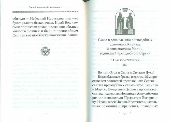 Земной ангел и небесный человек: Архимандрит Наум (Байбородин) о преподобном Сергии Радонежском - фото №11