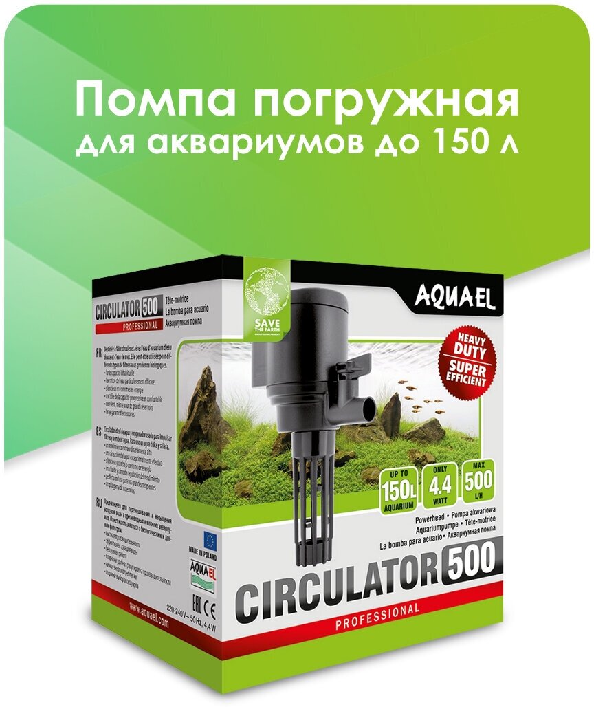 Помпа погружная AQUAEL CIRCULATOR 500 для аквариума до 150 л (500 л/ч, 4.4 Вт)