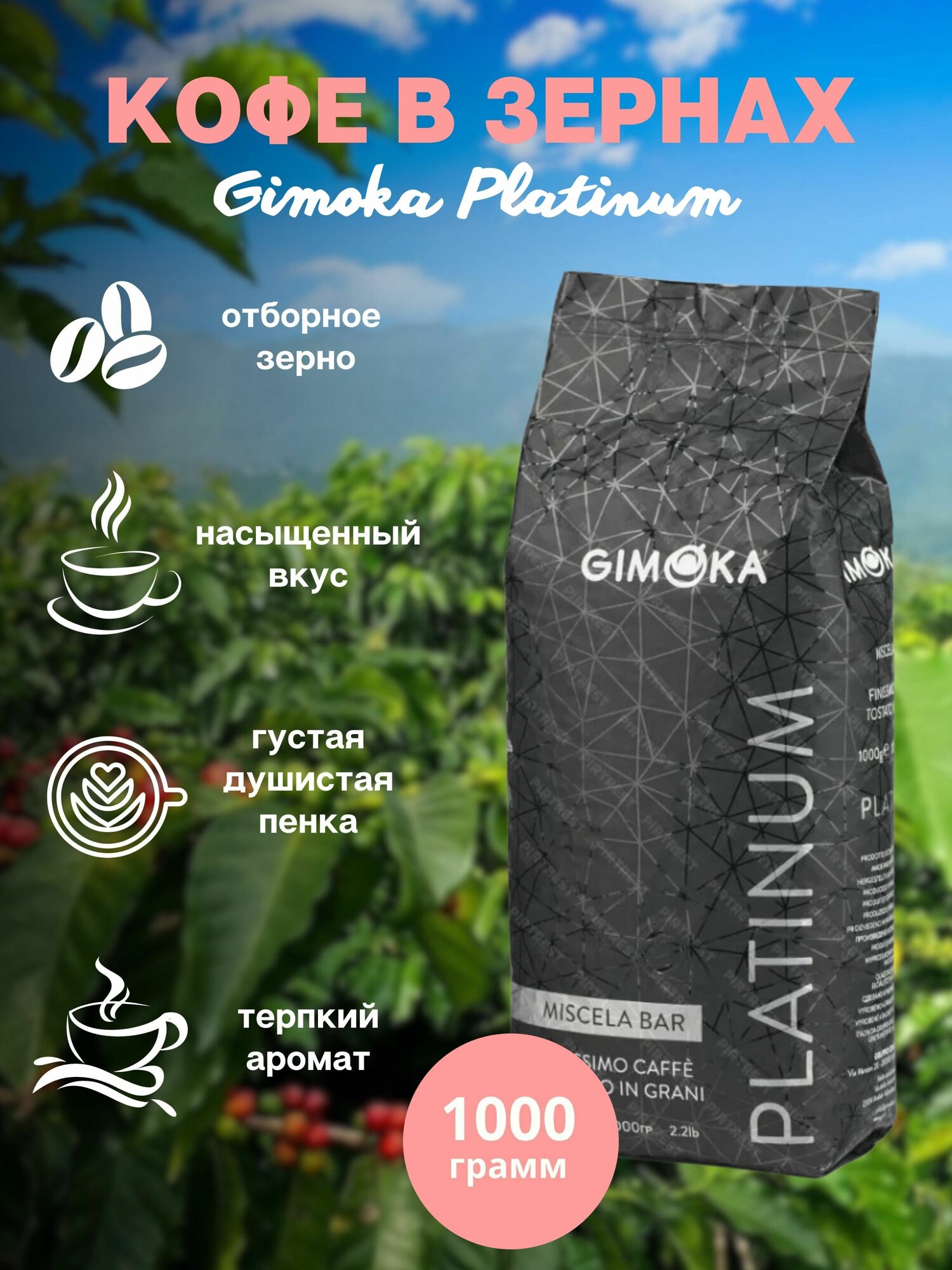 Зерновой кофе GIMOKA PLATINUM, пакет, 1000гр.