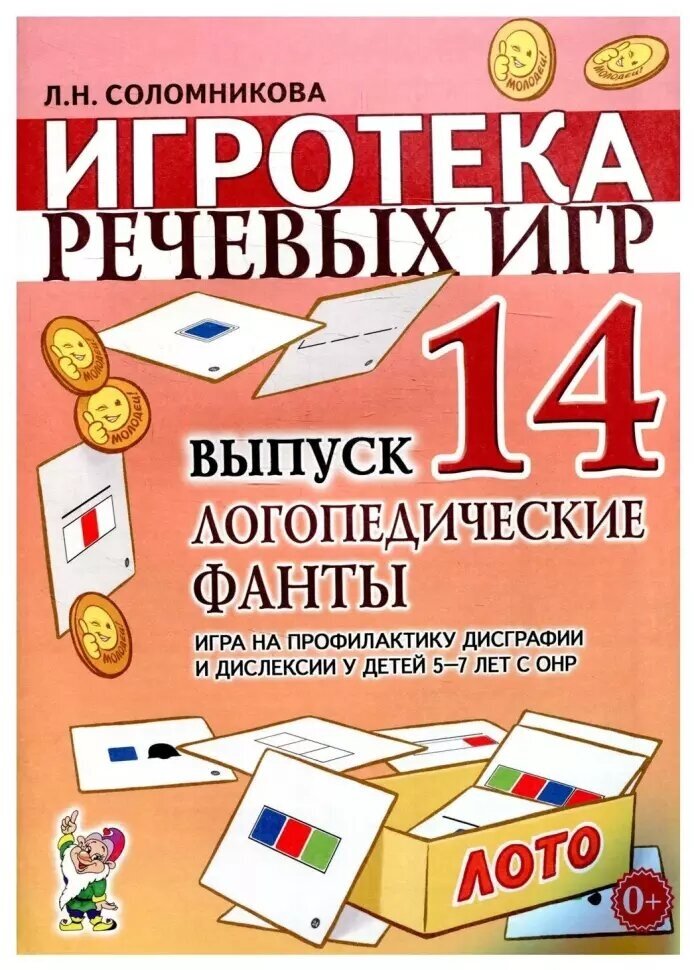 Игротека речевых игр. Выпуск 14. Логопедические фанты. Игра на профилактику дисграфии и дислексии у детей 5-7 лет с ОНР (Гном)