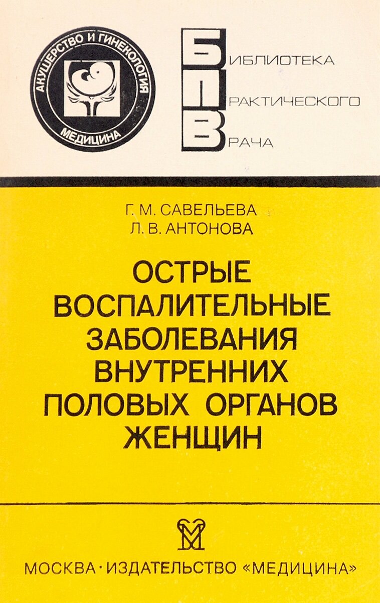 Острые воспалительные заболевания внутренних половых органов женщин