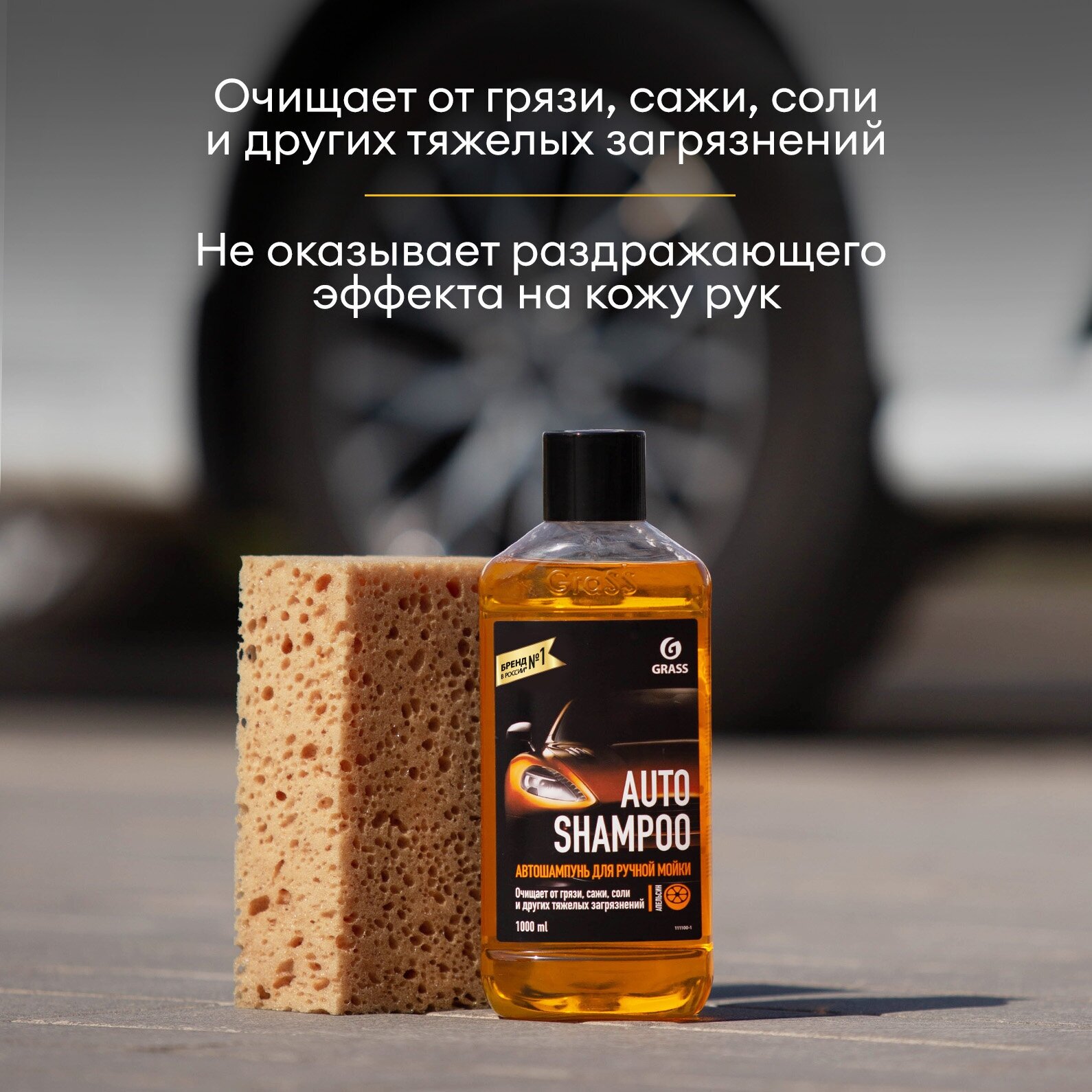 Автошампунь Grass "Auto Shampoo" с ароматом апельсина для ручной мойки,1 л