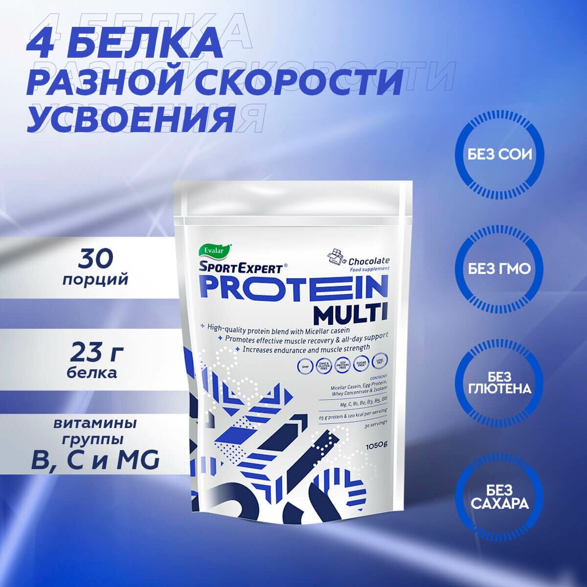 Эвалар SportExpert Мульти Протеин со вкусом шоколада, 1050 г, Эвалар