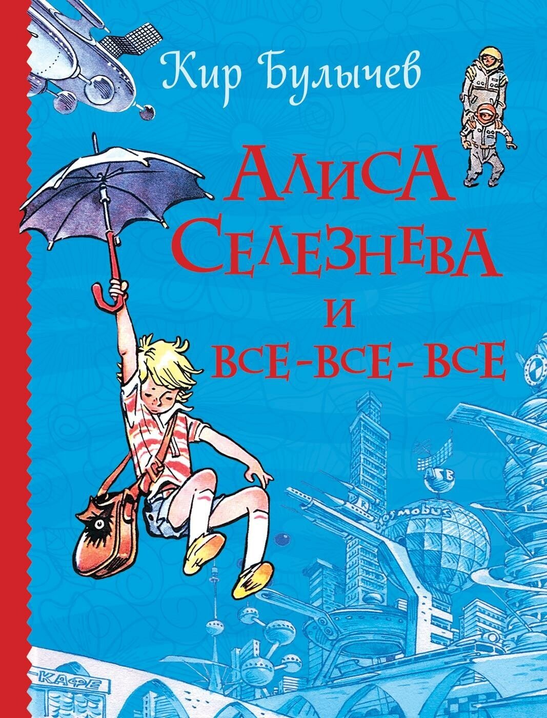 Булычев К. Алиса Селезнева и все-все-все. Все истории