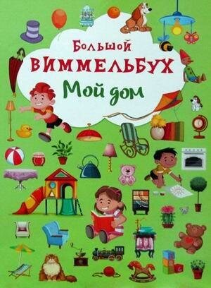 Большой виммельбух. Мой дом. Первая цветная книга