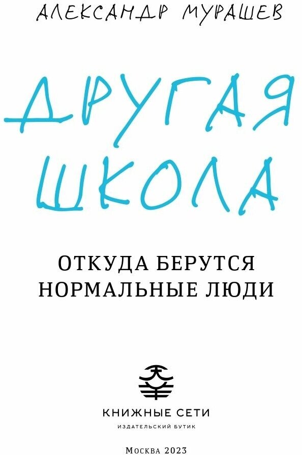 Другая школа. Откуда берутся нормальные люди - фото №4