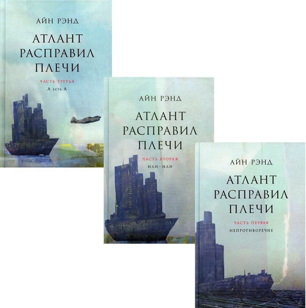 Атлант расправил плечи. В 3 кн. 13-е изд. Рэнд А. : комплект. Альпина Паблишер