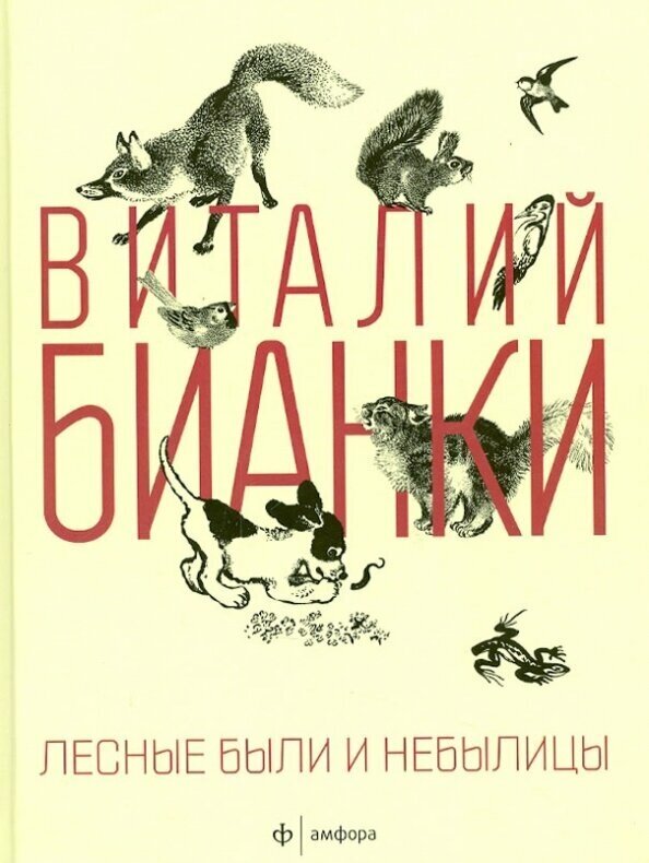 Лесные были и небылицы (Бианки Виталий Валентинович) - фото №4