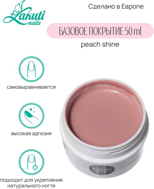 Lakuti База для ногтей Base Gel, 50ml, peach shine