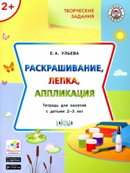 Творческие задания 4+. Раскрашивание, лепка, аппликация - фото №2