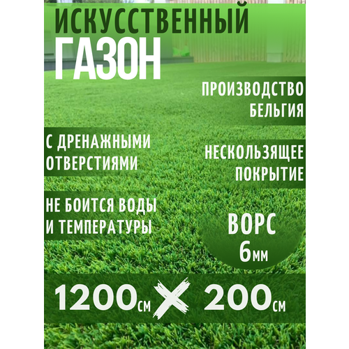 Газон искусственный Ворс 6мм, 2 х 12 (200 х 1200 см) в рулоне настил покрытие для дома, улицы, сада, травка искусственная на балкон газон искусственный ворс 6мм 2 х 8 200 х 800 см в рулоне настил покрытие для дома улицы сада травка искусственная на балкон