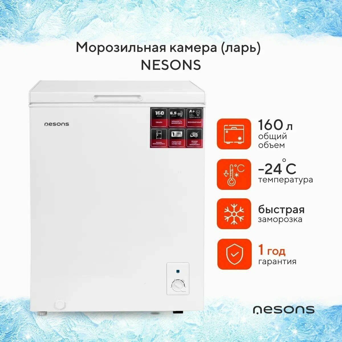 Морозильная камера Nesons NS-CFML160 (ларь), объем 160 л, корзина, лопатка для льда, цвет белый - фотография № 1