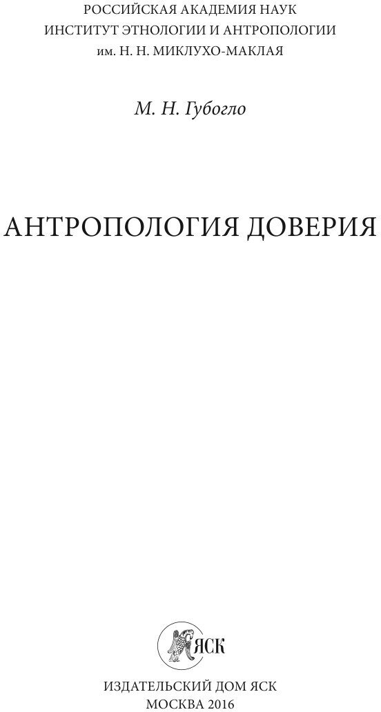 Антропология доверия. Этносоциологические и этнополитические очерки - фото №4