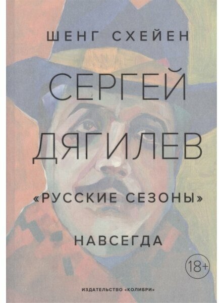 Сергей Дягилев. Русские сезоны навсегда - фото №16