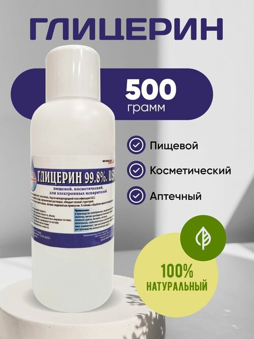 Глицерин пищевой аптечный 500 гр