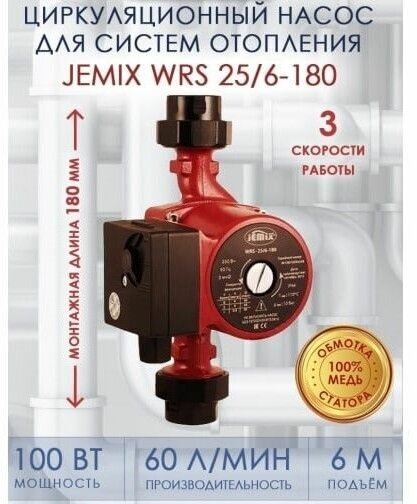 Циркуляционный насос JEMIX WRS 25/6-180 (100 Вт) - фотография № 11