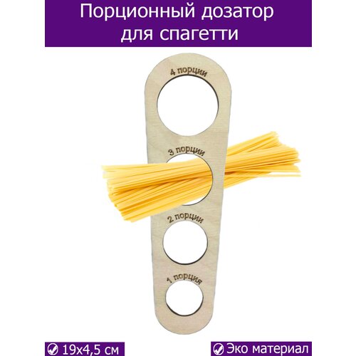 Порционный дозатор для спаггети деревянный для кухни 160₽