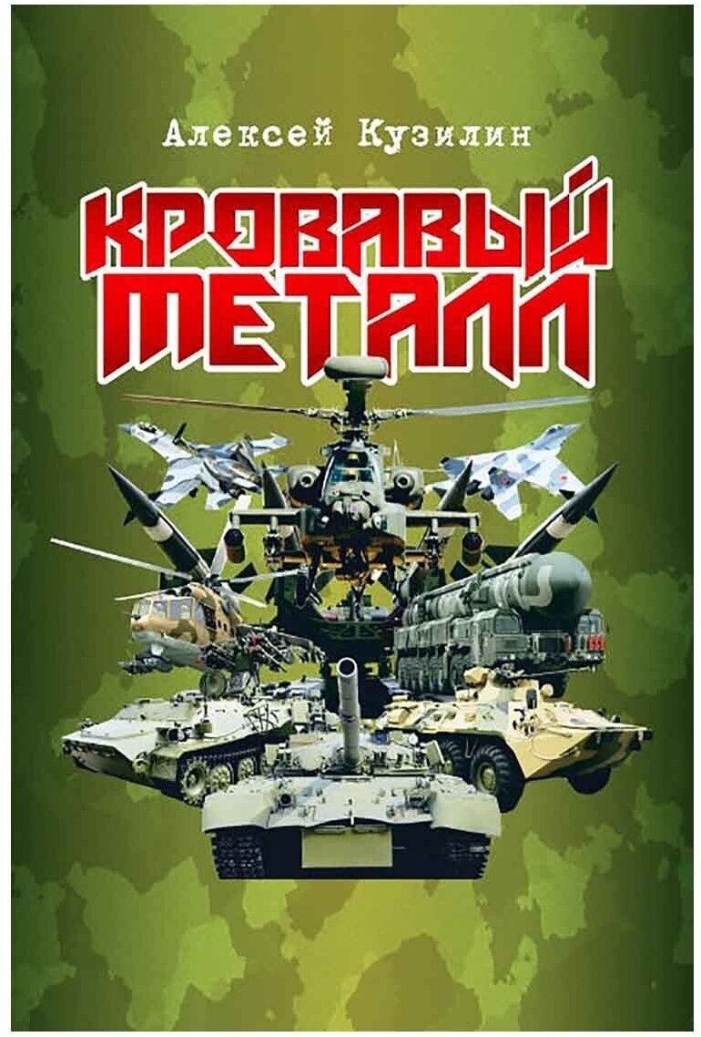 Кровавый металл (Кузилин Алексей Александрович) - фото №1