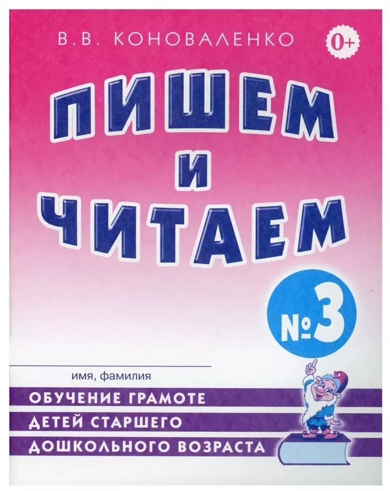 Пишем и читаем. Тетрадь №3. Обучение грамоте детей старшего дошкольного возраста (Гном)