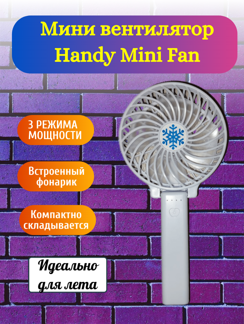 Вентилятор Handy Mini Fan (ручной, напольный, настольный, портативный, аккумуляторный), с фонариком, цвет белый - фотография № 5