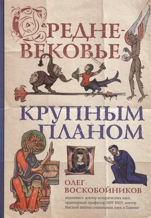 Средневековье крупным планом. Воскобойников О. С