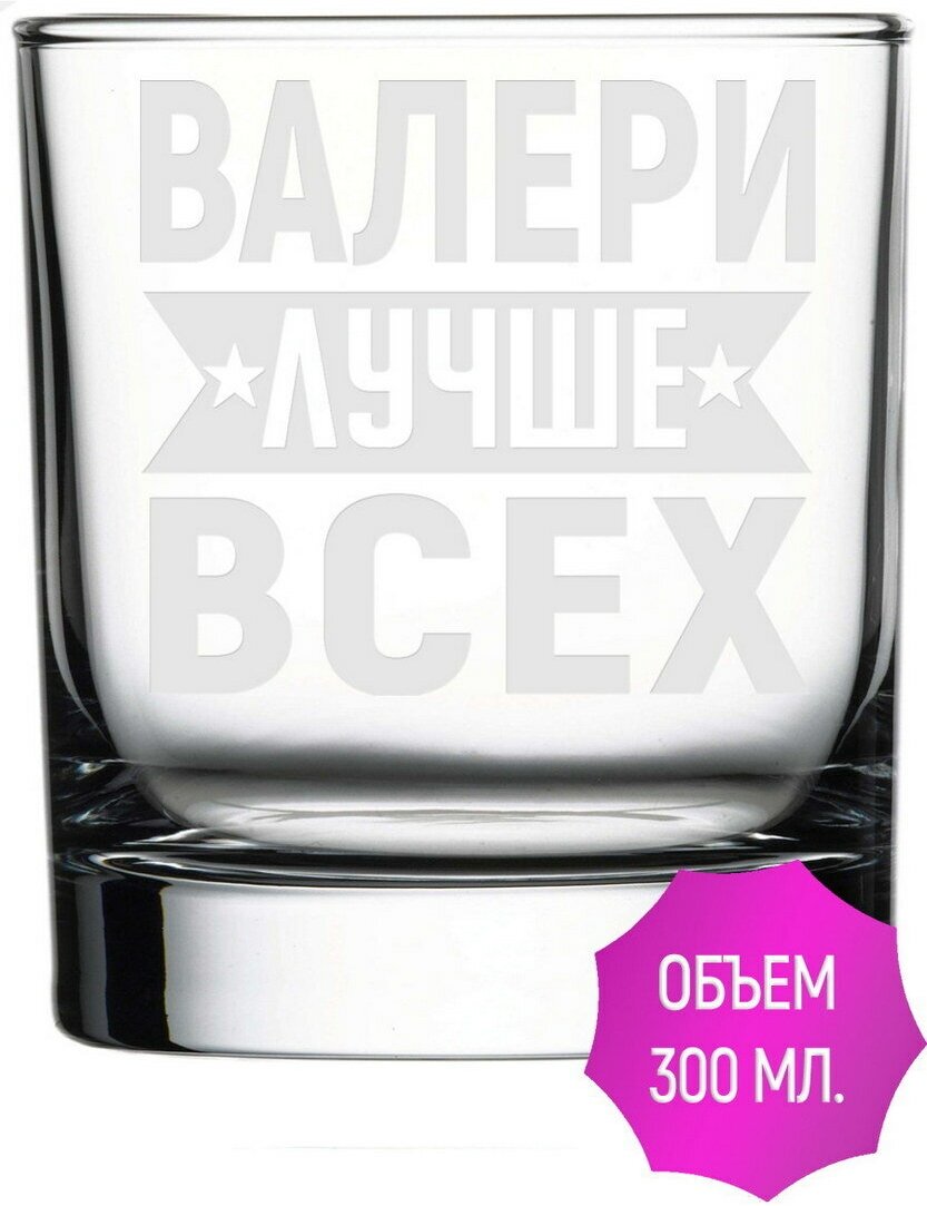 Стакан под виски Валери лучше всех - 300 мл.