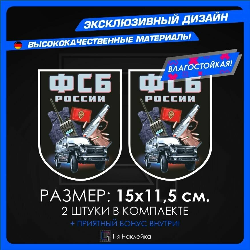 Наклейки для военных ФСБ России 25х19см