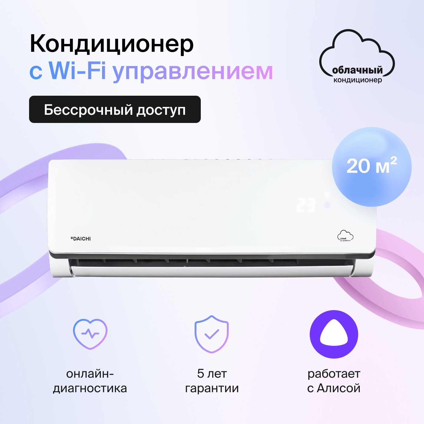 Умный облачный кондиционер работает с Алисой Daichi Alpha Unlim A20AVQ2/A20FV2_UNL (включена бессрочная подписка управляется с телефона)