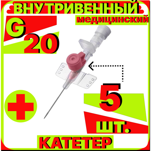 Катетер периферический внутривенный (канюля внутривенная) с портом, 20G (1,1х32мм), 5 штук